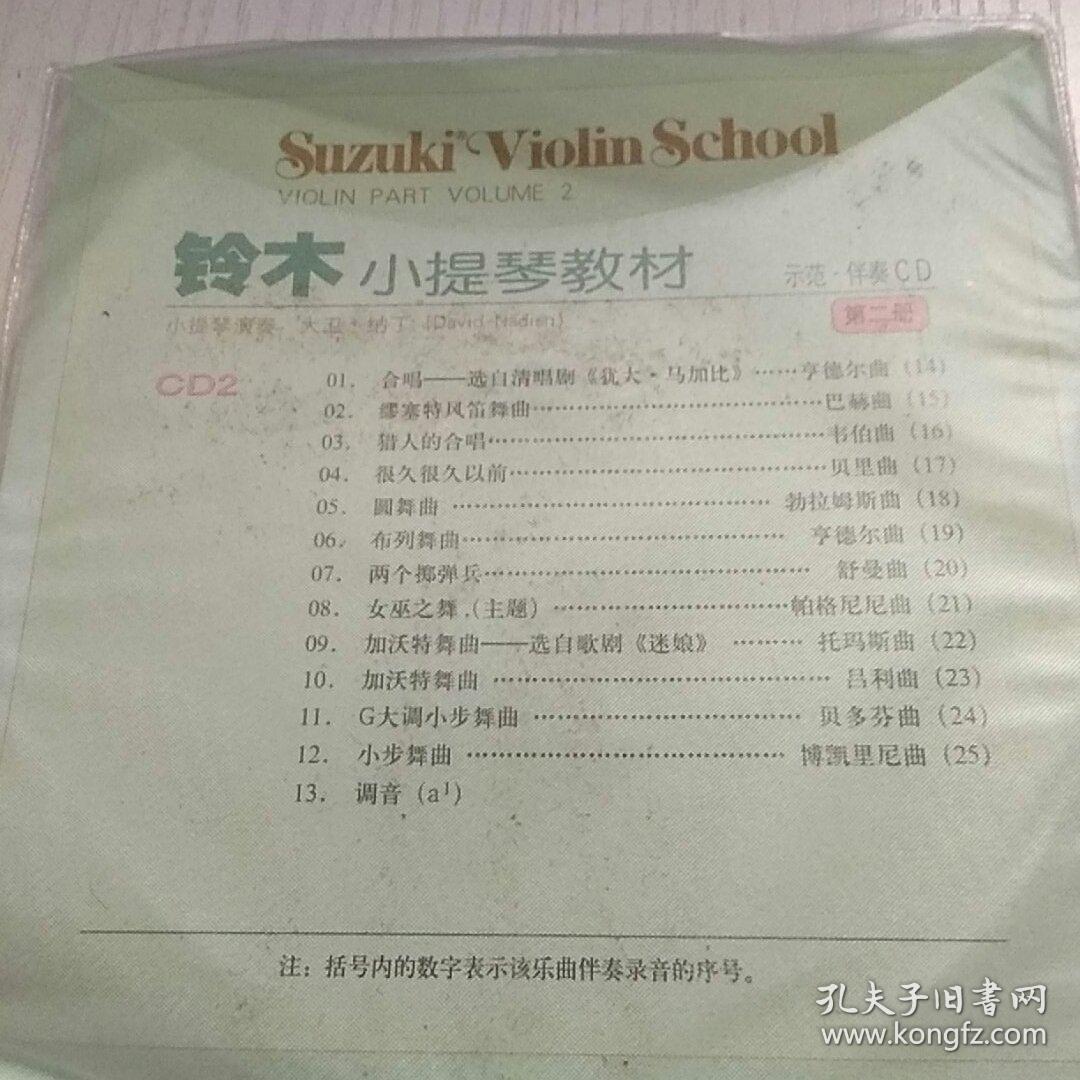 cd 铃木小提琴教材示范.伴奏 cd2 第二册