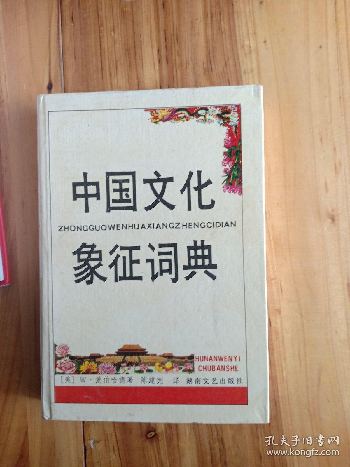 中国文化象征词典