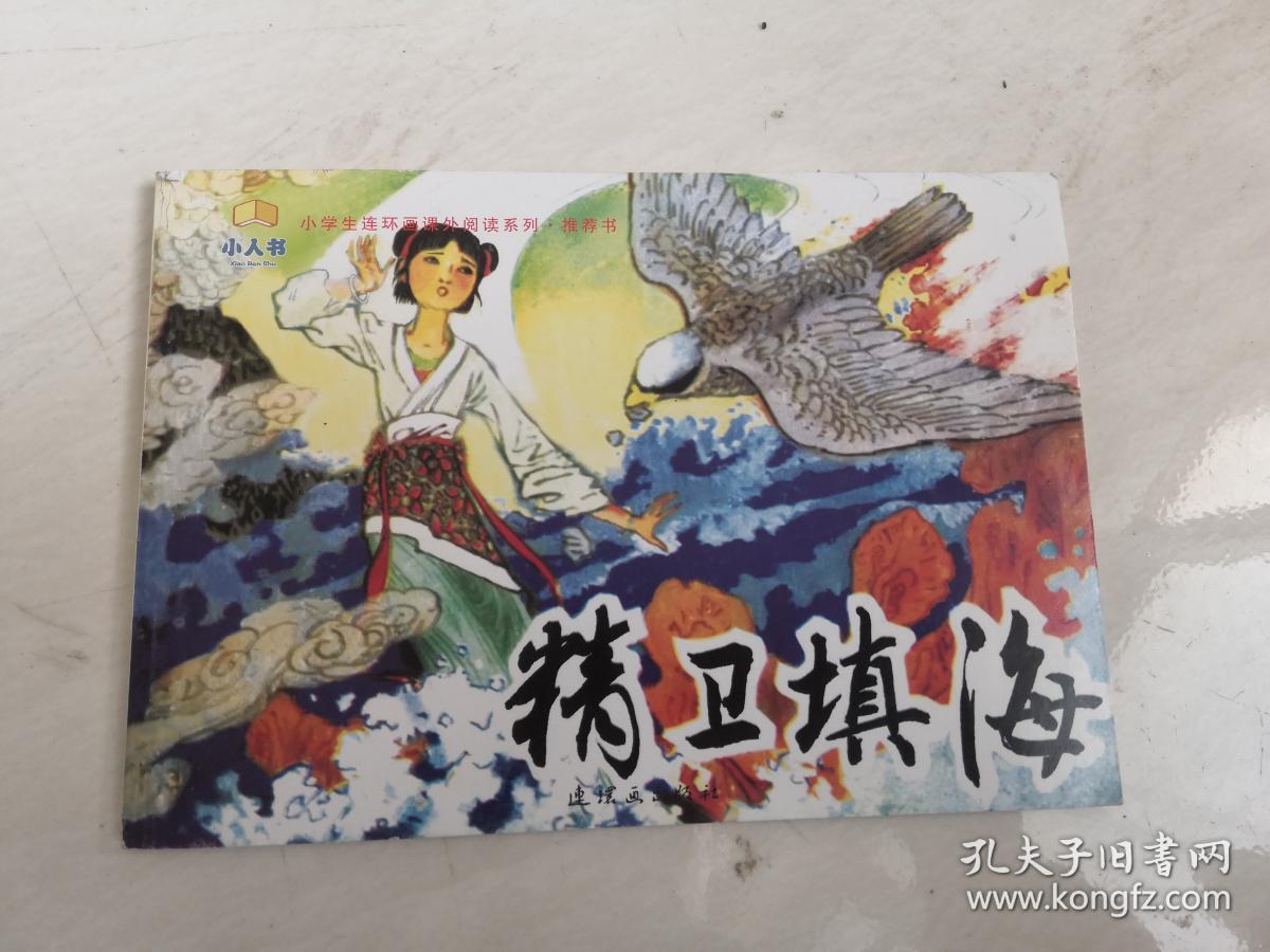 《精卫填海》 连环画