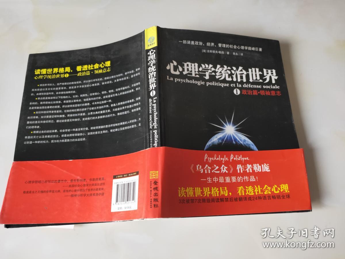 心理学统治世界(1)·政治篇:领袖意志 [la psychologie politique et