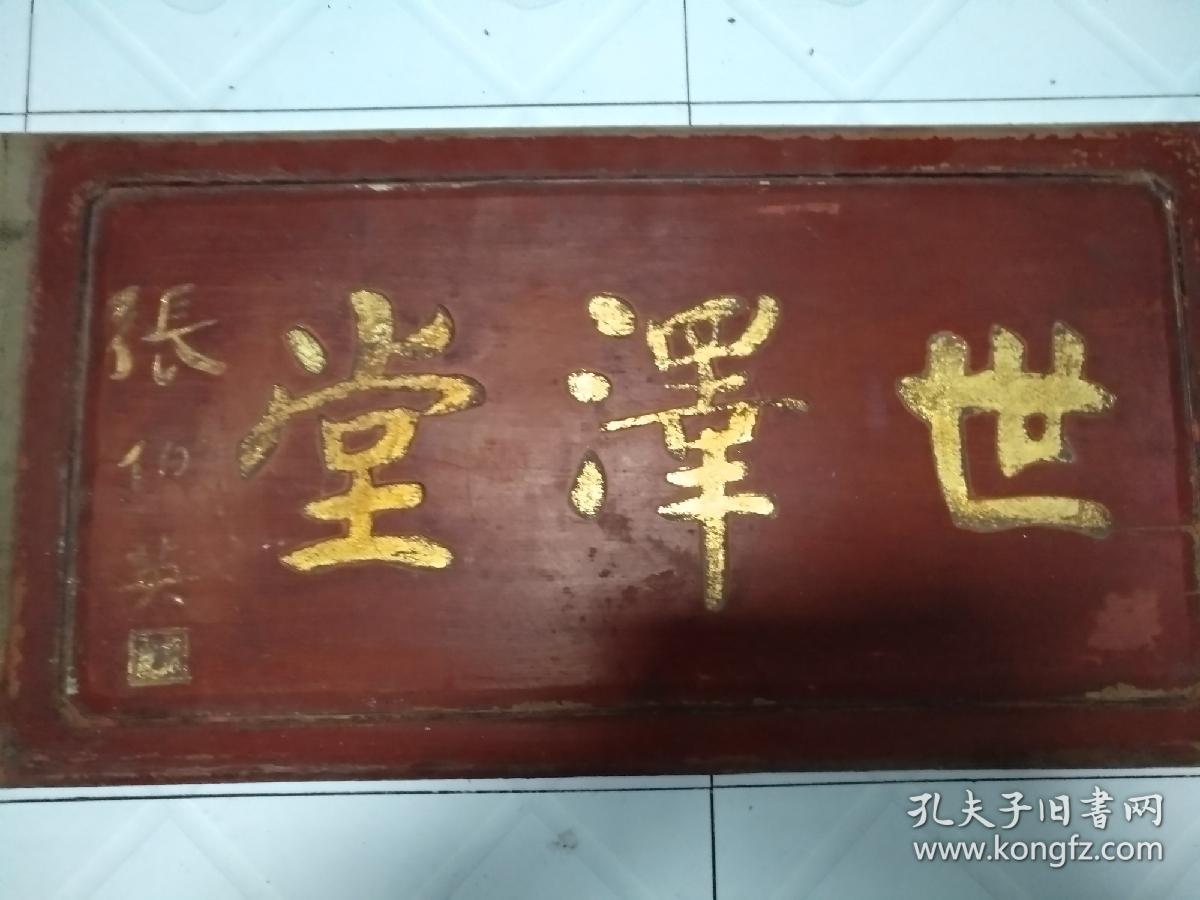 江西老宗祠散出堂号书法匾,世泽堂,民国学者张伯英款