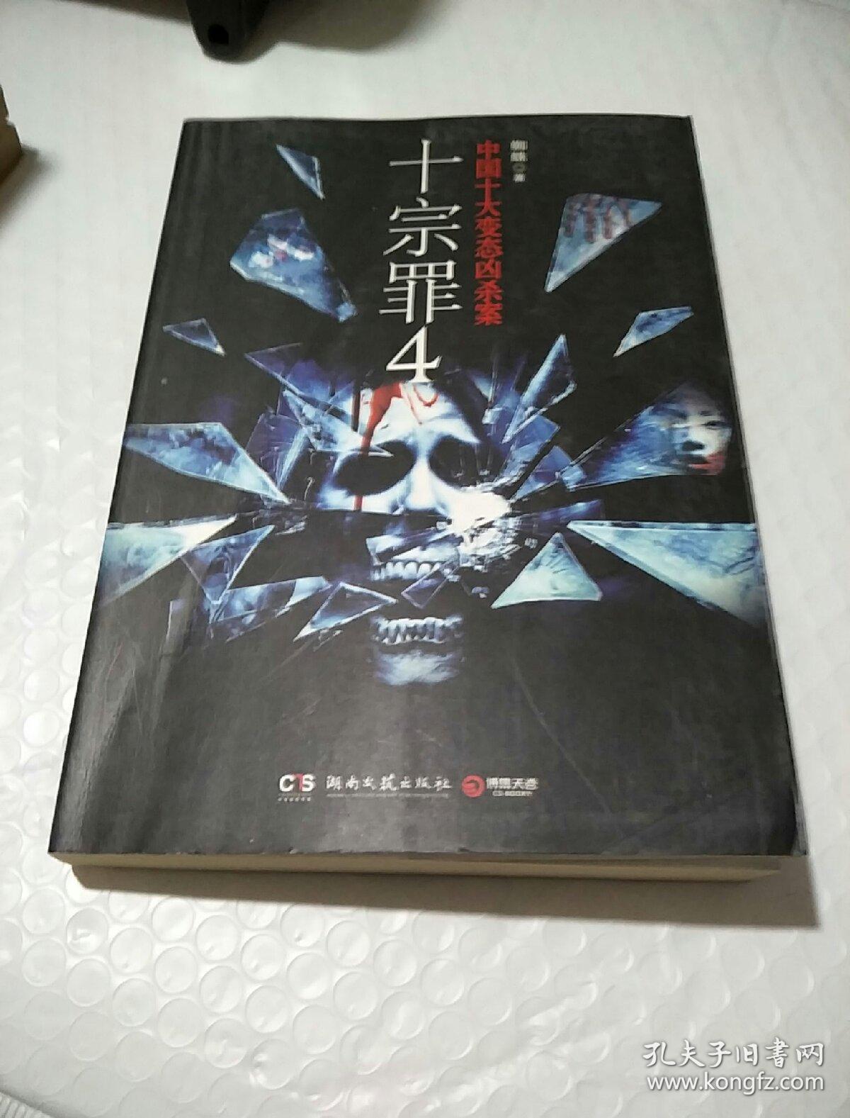 十宗罪 4: