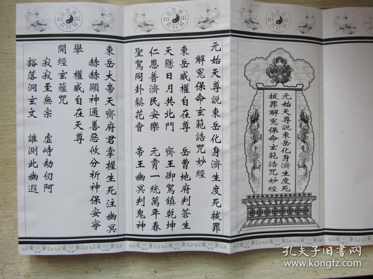 道教经书 元始天尊说东岳化身济生度死拔罪解冤保命玄范诰咒妙经