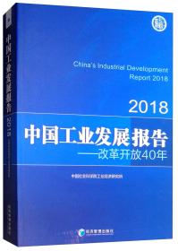中国工业发展报告