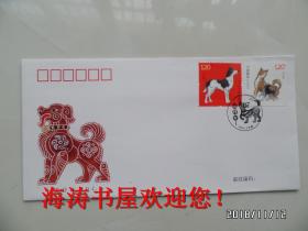 2018—1《戊戌年》特种邮票首日封