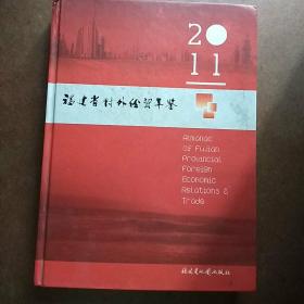 福建省对外经贸年鉴  2011