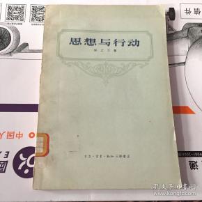 思想与行动