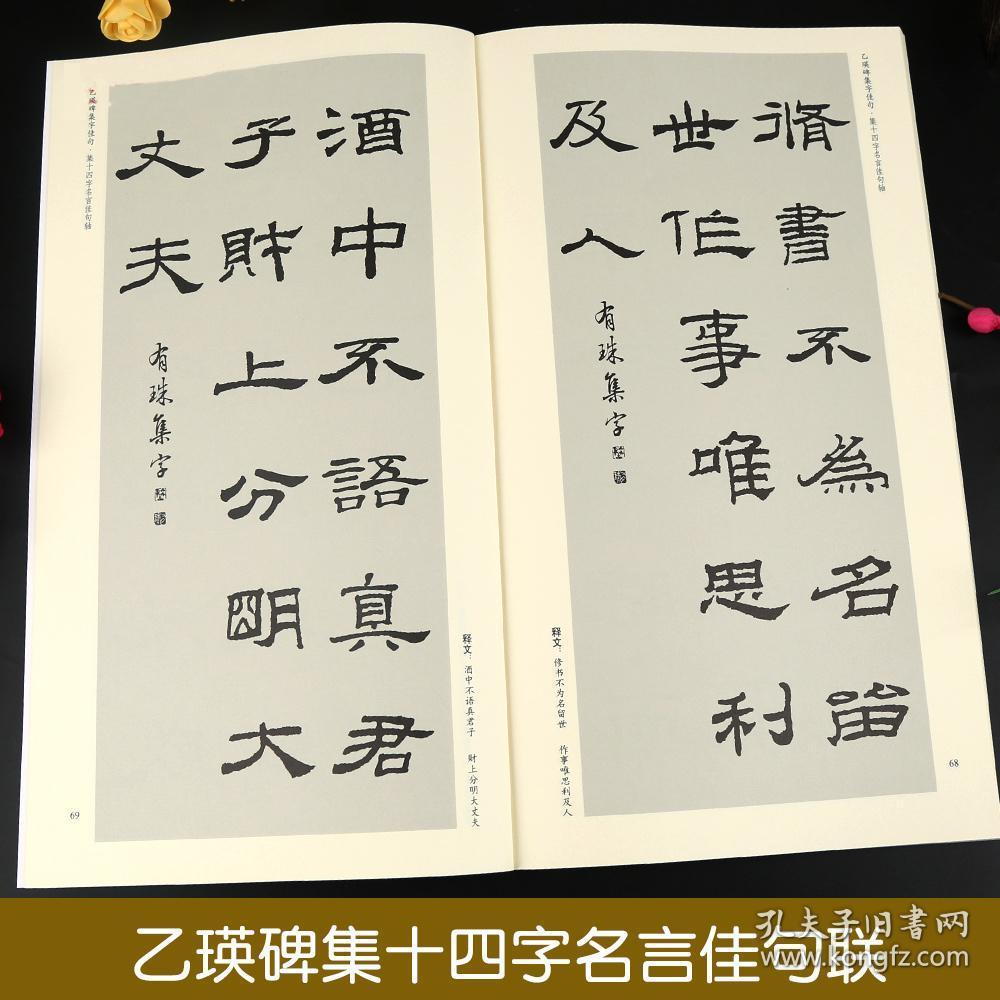 乙瑛碑集字佳句 中国历代名碑名帖集字系列丛书 陆有珠 毛笔字帖书法