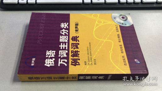 俄语万词主题分类例解词典(有声版)无盘