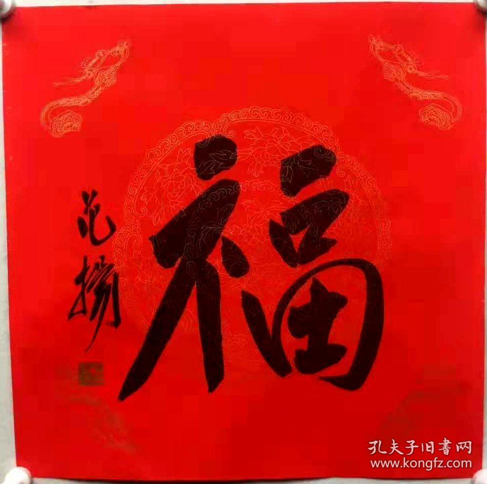 范扬福字004