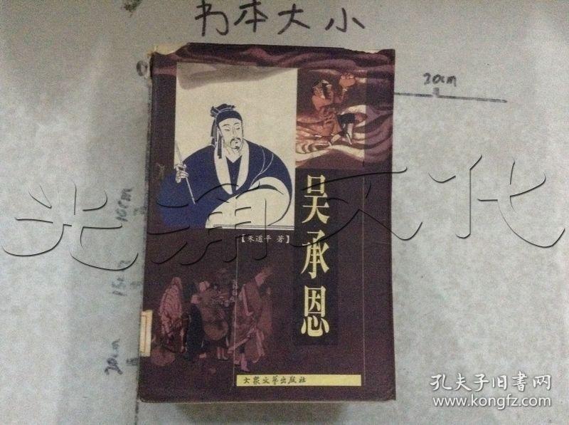 吴承恩---[id:521753][%#261h6%#]---[中图分类法][!
