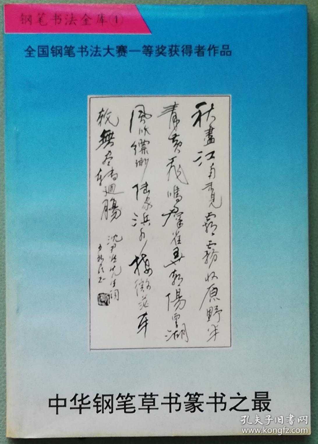 钢笔书法金库②③④【3册合售】93年1版1印9品r3