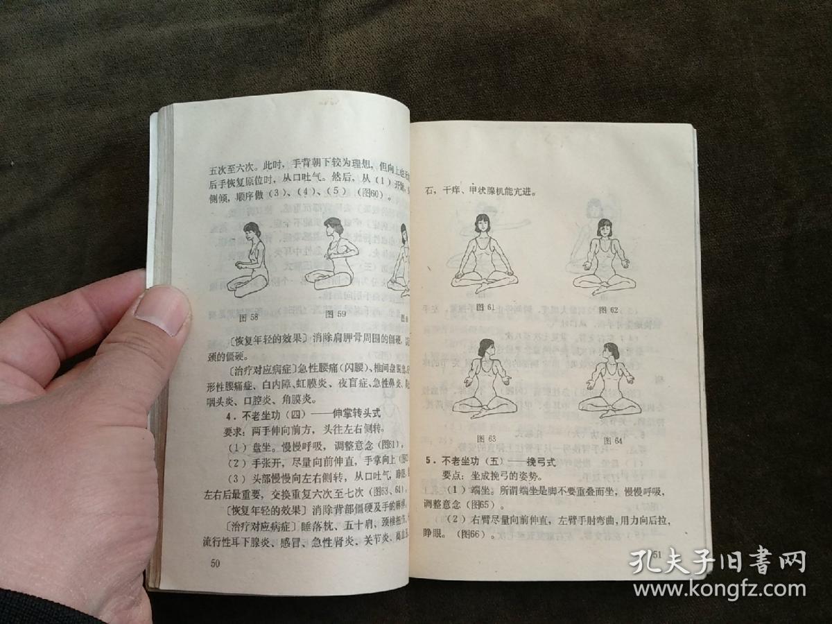 不老回春功 中国道教养生长寿术
