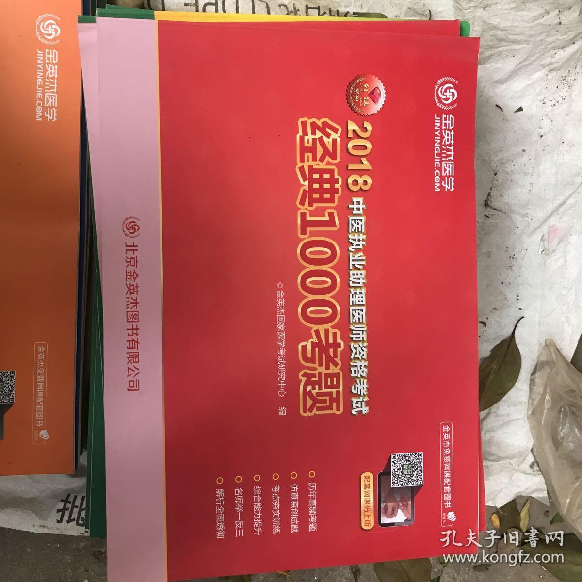 2018中医执业助理医师资格考试经典1000考题