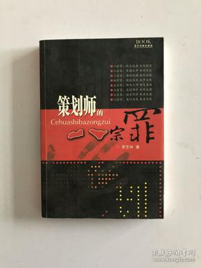 策划师的八宗罪