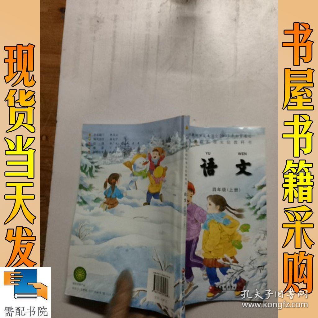 语文 四年级 上册