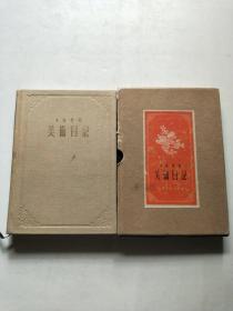 1956美术日记（乙种本）