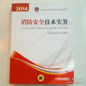 消防安全技术实务:2014年注册消防工程师资格考试辅导教材