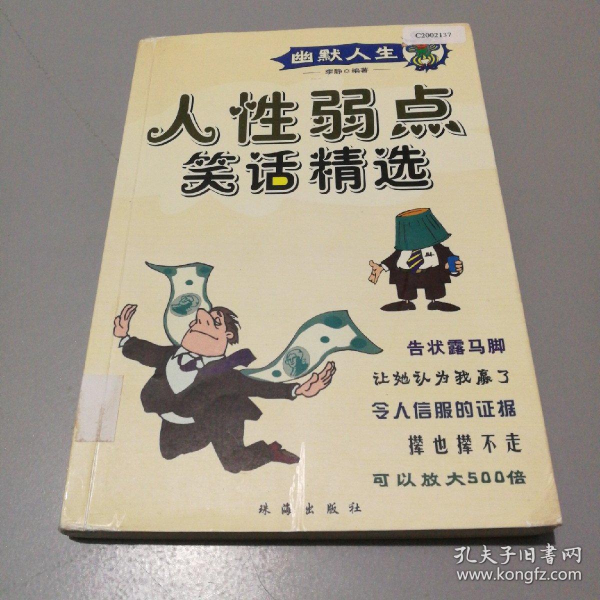 幽默人生:新编讽刺笑话精选
