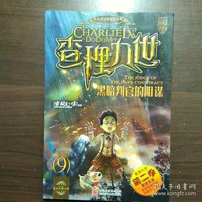 查理九世 黑暗判官的阴谋第二季)