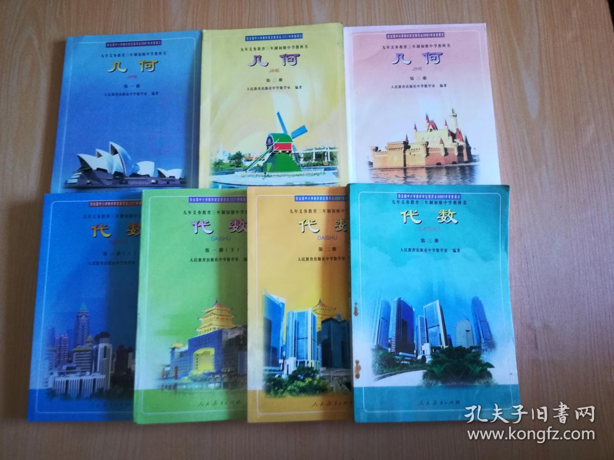 2000年老版初中数学课本 九年义务教育三年制初级中学教科书 数学