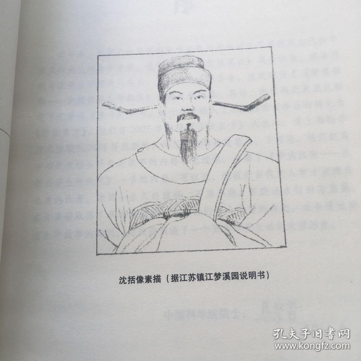梦溪探秘:沈括生平钩沉
