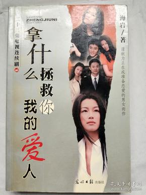 二十三集电视连续剧: 《拿什么拯救你我的爱人》