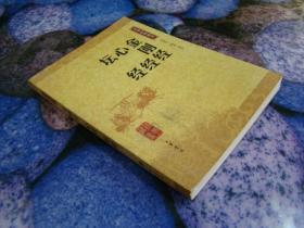 金刚经 心经 坛经