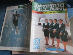 航空知识 1992-7
