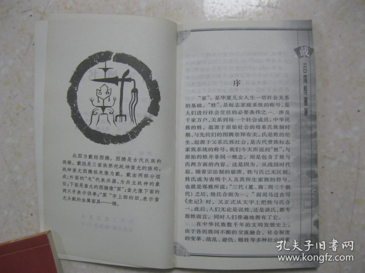 百家姓书库 戴(详细叙述由谥号国名形成戴姓(出自子姓 以谥号为姓