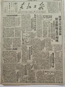 1947年10月18日《东北日报》陈谢大军保卫洛