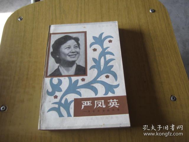 严凤英_王冠亚著_孔夫子旧书网
