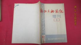 浙江文物简讯增刊 （1981年第一期）