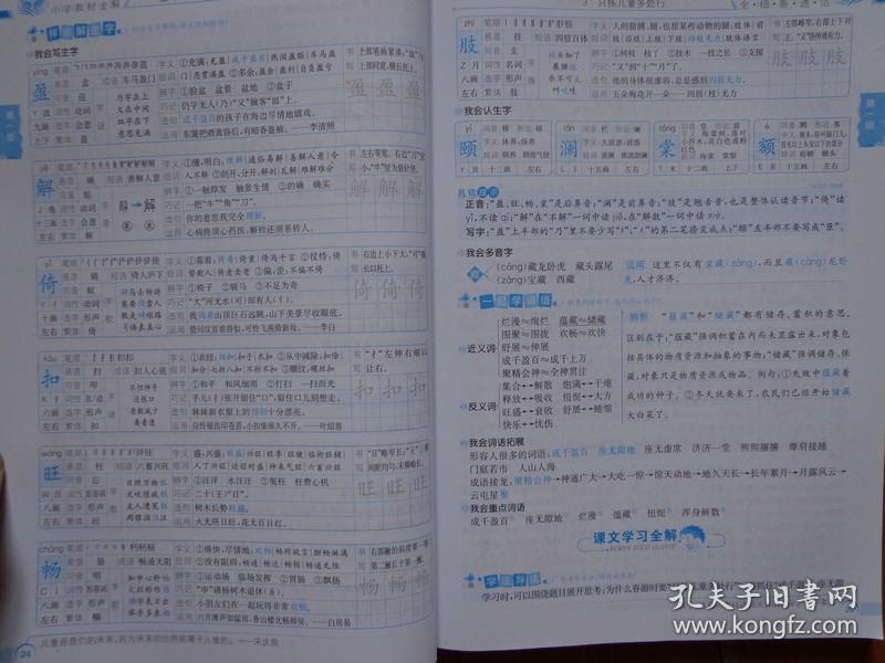 小学教材全解·五年级语文(下 配套江苏版教材 金星教育系列丛书