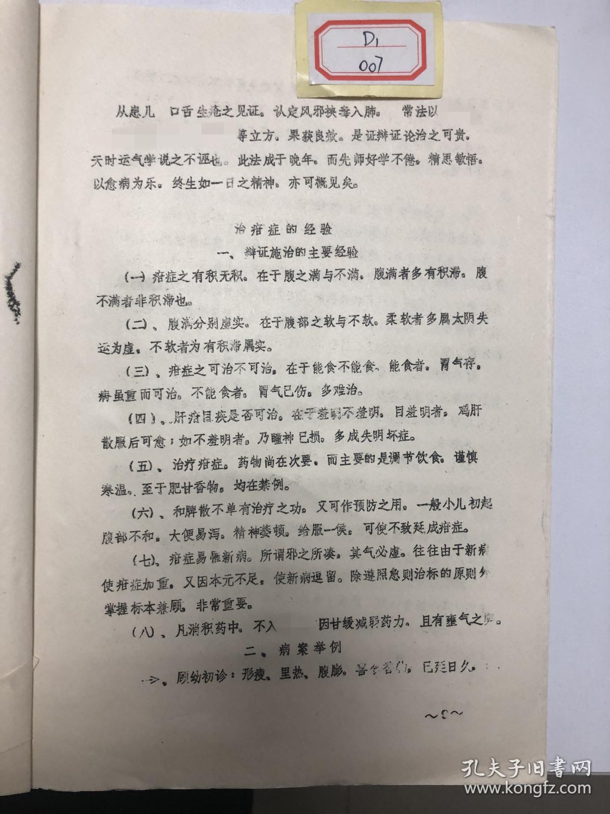 症,小儿无节制地吃肥甘厚腻,损伤脾胃,形成疳症有医案有验方d1-007-05