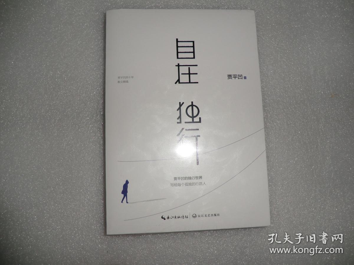 自在独行:贾平凹的独行世界
