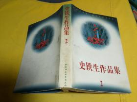 史铁生作品集2
