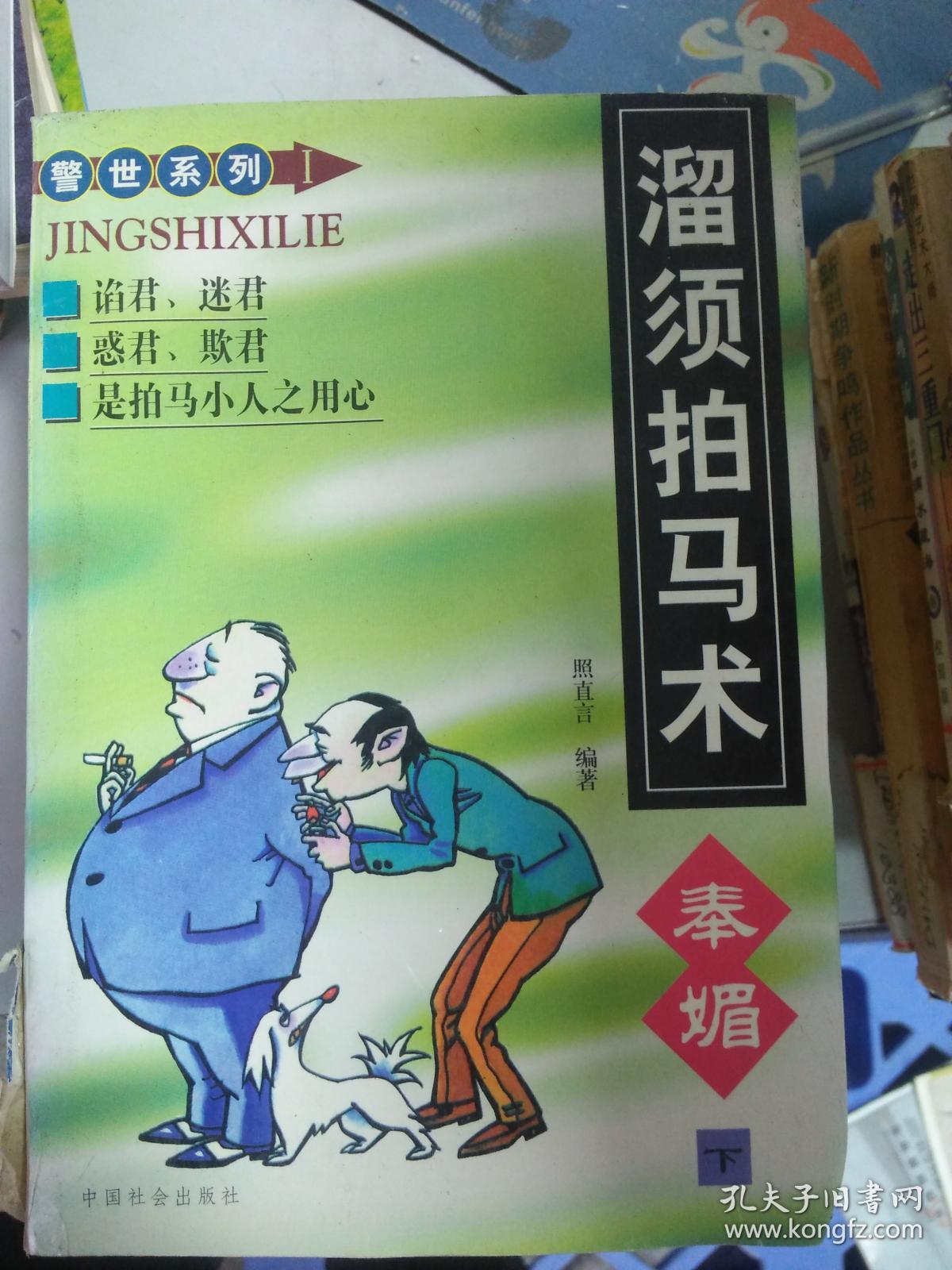 (现货 溜须拍马术:奉媚9787801460974