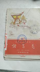 《诸葛亮》【中国历史小丛书，1962年1版1印】