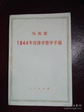 1844年经济学_《1844年经济学哲学手稿》导读 马克思主义经典著作导读丛书-北京正...(3)