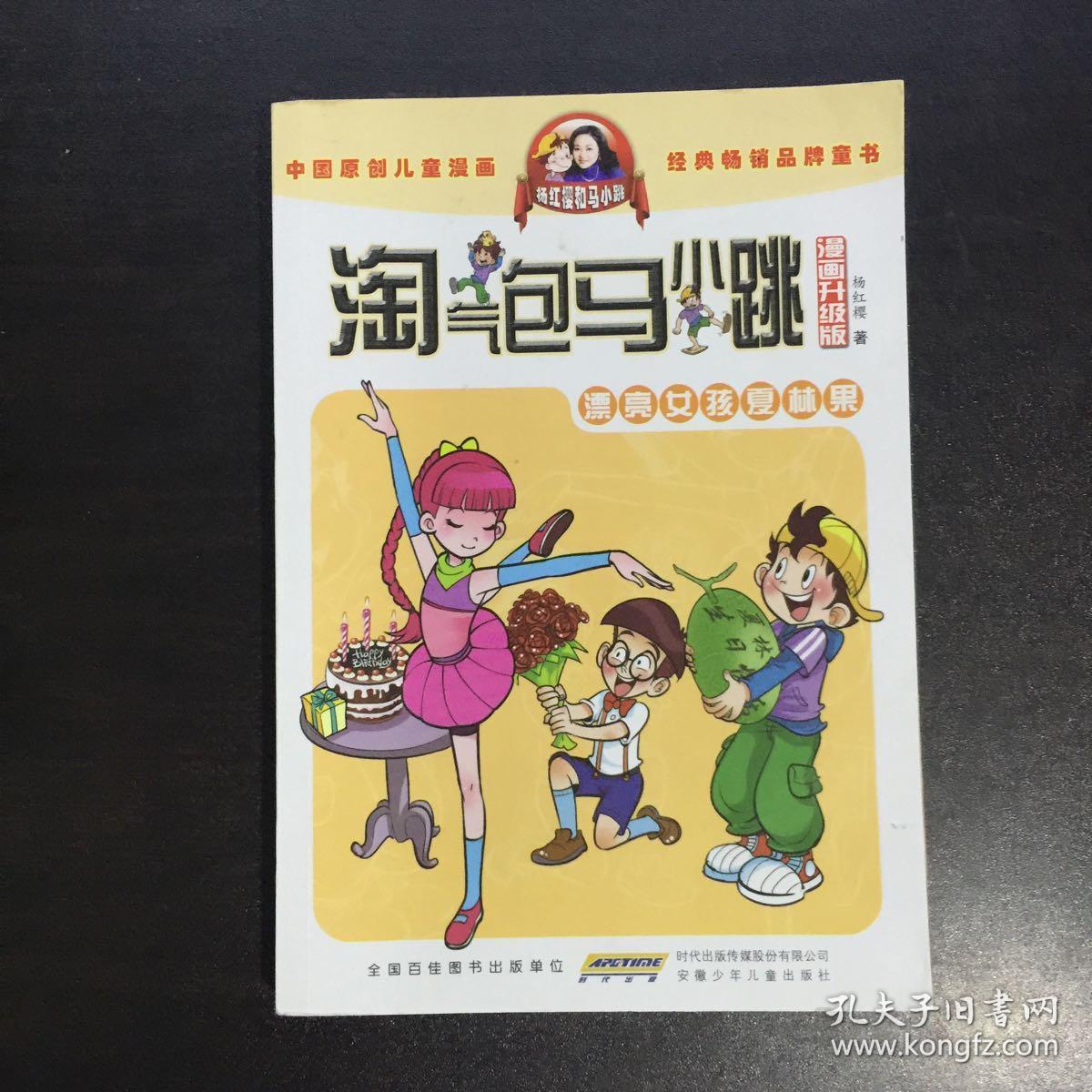 淘气包马小跳漫画升级版 漂亮女孩夏林果 安徽少年儿童出版社