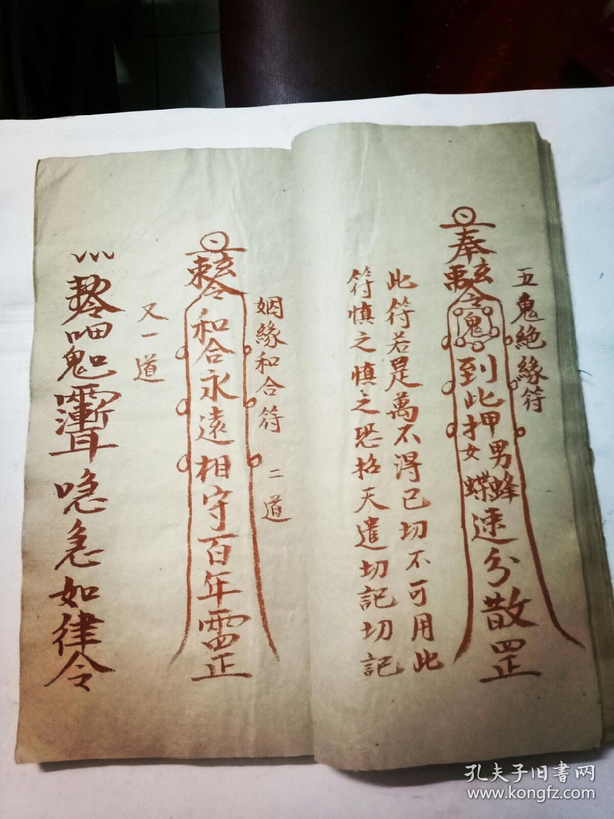 民国道教大宗师抄传珍稀全朱砂符本《道家符咒精髓一宗》