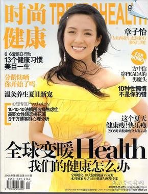 《时尚健康》时尚杂志2008年6月刊【封面人物:章子怡.品如图】