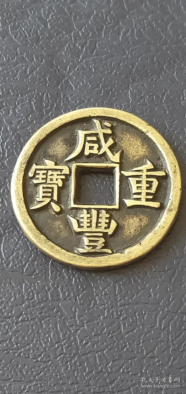 114咸丰重宝当十,宝源局【母钱】底子平整内外郭干净无渣字口犀利