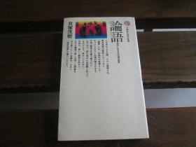 日文原版 论语 (讲谈社现代新书) 贝塚 茂树