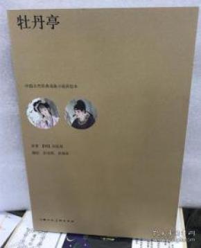 中国戏曲牡丹亭曲谱_牡丹亭戏曲图片(2)