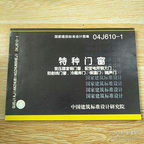 防射线门窗,冷藏库门,保温门,隔声门(国家建筑标准设计图集 04j610-1)