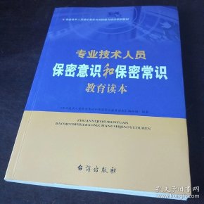 专业技术人员保密意识和保密常识教育读本