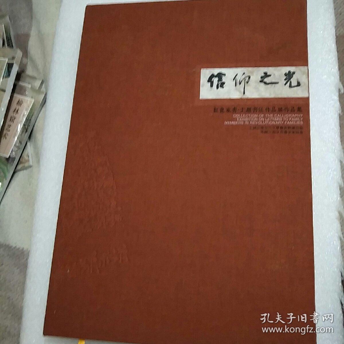 《信仰之光》红色家书,主题书法作品展作品集