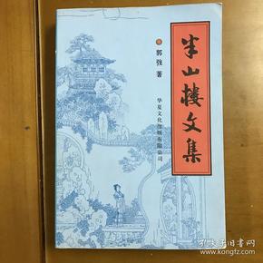 半山楼文集